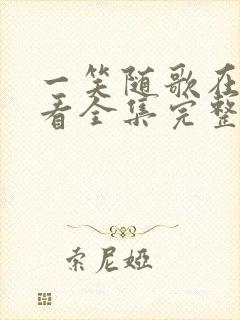 一笑随歌在线观看全集完整版高清