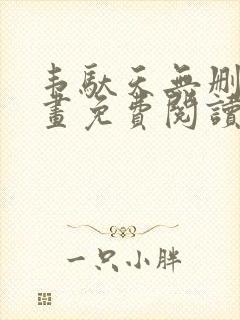 韦驮天无删减漫画免费阅读