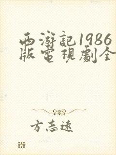 西游记1986版电视剧全集在线观看