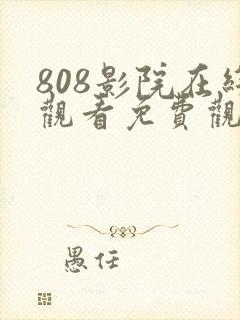 808影院在线观看免费观看电视剧