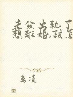 老公出轨了我不想离婚,该怎么相处封面