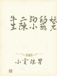 牛二狗的妖孽人生陈小燕免费阅读