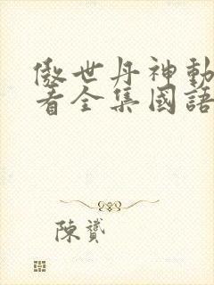 傲世丹神动漫观看全集国语版