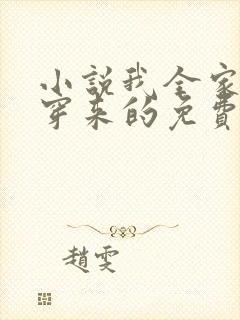 小说我全家都是穿来的免费阅读