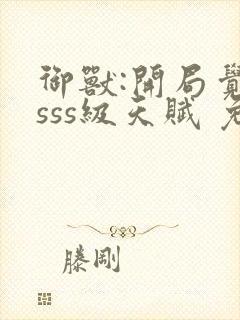 御兽:开局觉醒sss级天赋 免费下载