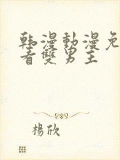 韩漫动漫免费观看双男主