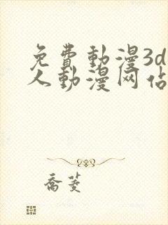 免费动漫3d同人动漫网站入口