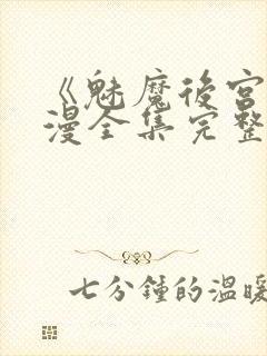 《魅魔后宫》动漫全集完整免费观看