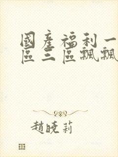 国产福利一区二区三区飘飘网