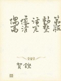 偶像活动第一季高清完整版在线观看