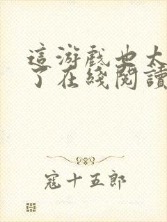 这游戏也太真实了在线阅读