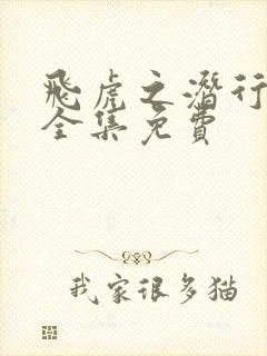 飞虎之潜行极战全集免费