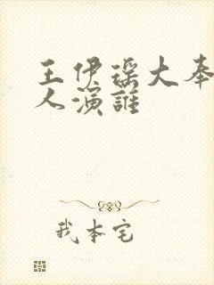 王伊瑶大奉打更人演谁