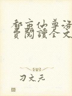 都市仙尊洛尘免费阅读全文封面