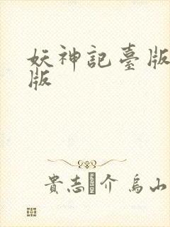 妖神记台版完结版