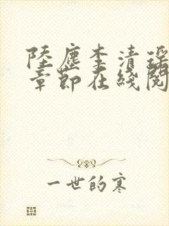 陆尘李清瑶全部章节在线阅读