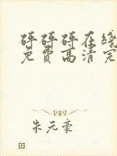 砰砰砰在线观看免费高清完整动漫版