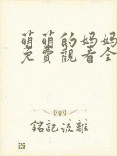 萌萌的妈妈动漫免费观看全集封面