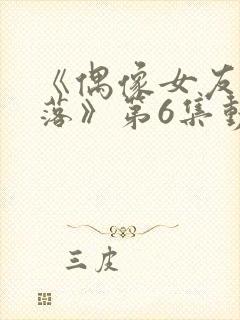 《偶像女友的陨落》第6集动漫网封面