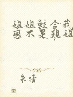 姐姐较合我的初恋不是亲姐姐 樱花动漫