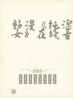 动漫《纯洁的修女》在线看全集高清