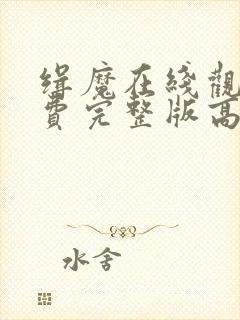 缉魔在线观看免费完整版高清