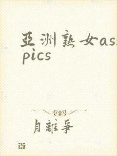 亚洲熟女ass pics封面