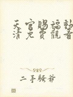 天官赐福动漫高清免费观看
