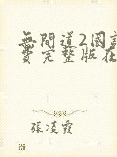 无间道2国语免费完整版在线观看