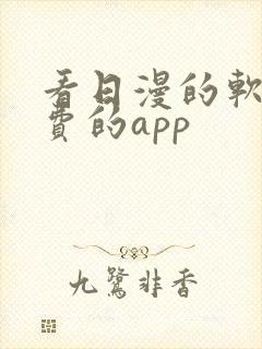 看日漫的软件免费的app