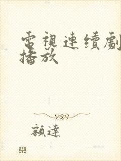 电视连续剧免费播放