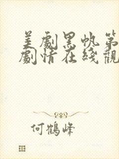 美剧黑帆第一季剧情在线观看免费高清