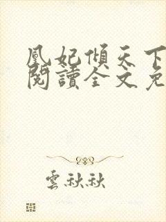 凰妃倾天下免费阅读全文免费封面