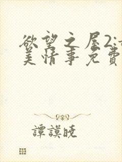 欲望之屋2:甜美情事免费观看