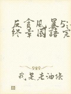 反贪风暴5:最终章国语完整版免费观看