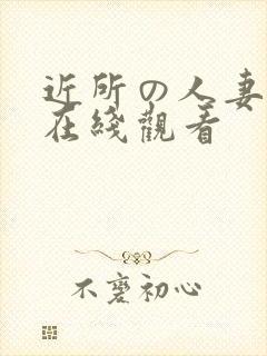 近所の人妻动漫在线观看