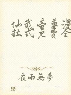 仙武帝尊漫画下拉式免费全集