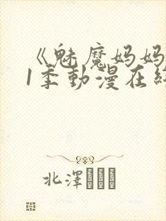 《魅魔妈妈》第1季动漫在线播放