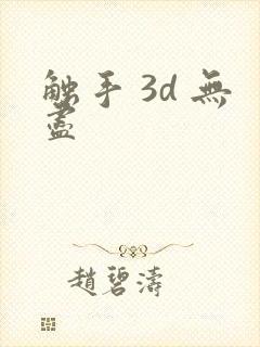 触手 3d 无尽封面