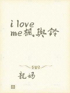 i love me枫与铃