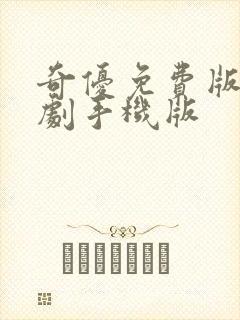 奇优免费版电视剧手机版封面