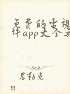 免费的电视剧软件app大全无广告