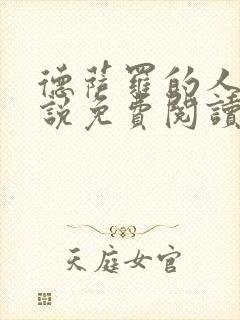 德萨罗的人鱼小说免费阅读完整版