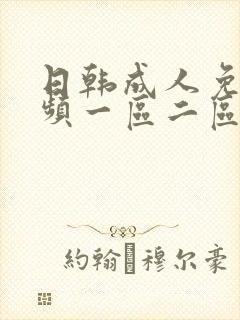 日韩成人免费视频一区二区