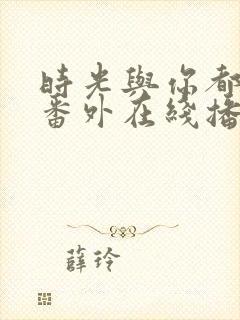 时光与你都很甜番外在线播放