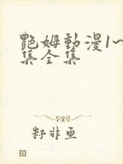 艳姆动漫1~6集全集封面