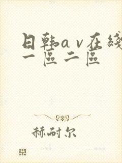 日韩a v在线一区二区