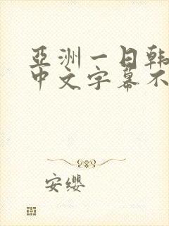 亚洲一日韩欧美中文字幕不卡