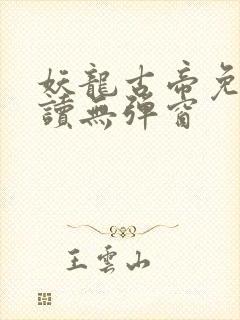 妖龙古帝免费阅读无弹窗