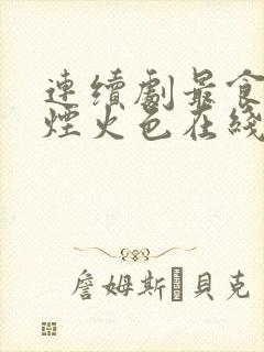 连续剧最食人间烟火色在线观看